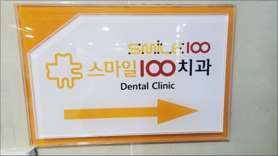스마일100치과 이미지