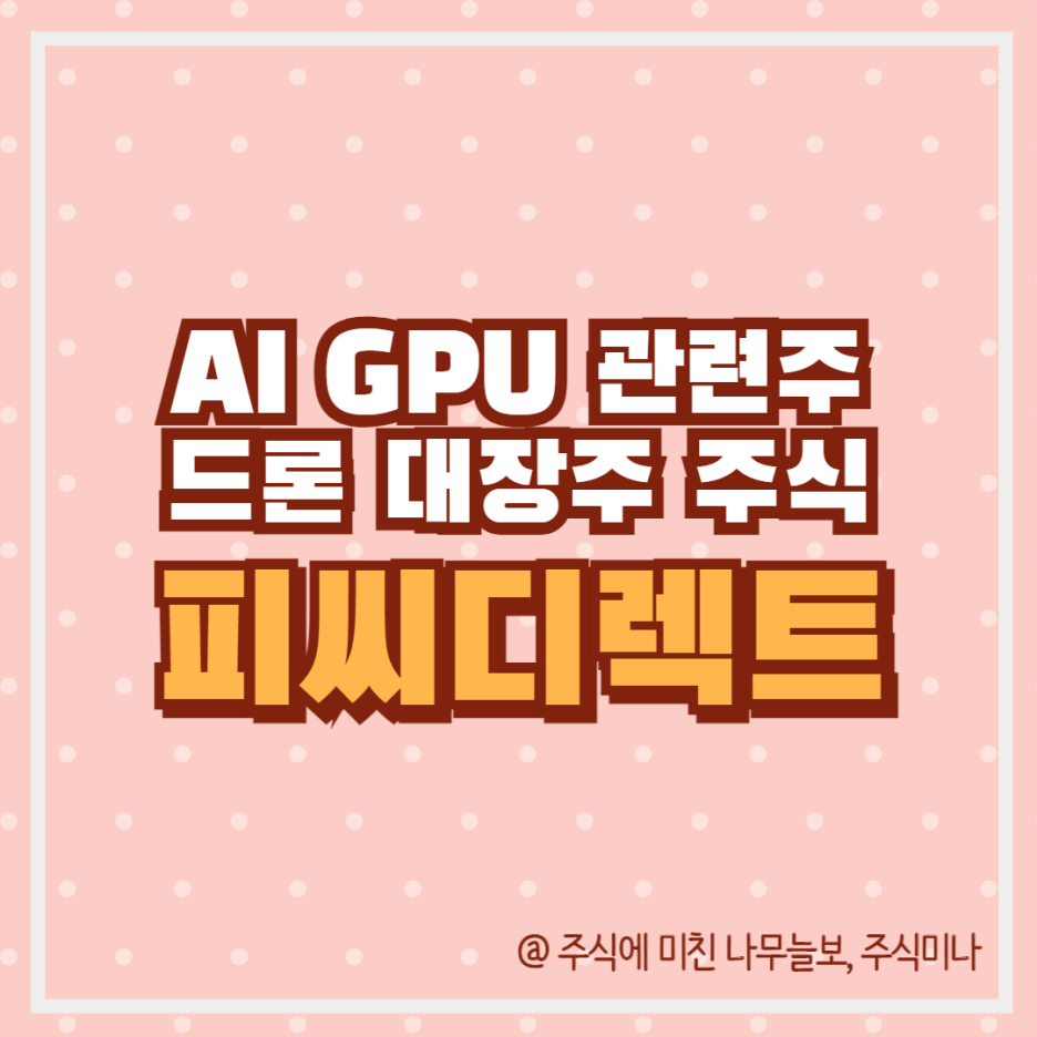 피씨디렉트 주가 전망 : 네이버 블로그