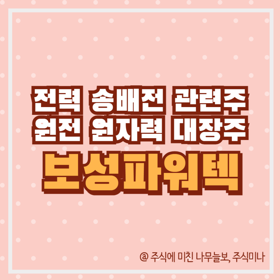 보성파워텍 주가 : 전력 관련주 송배전 주식 전망 : 네이버 블로그