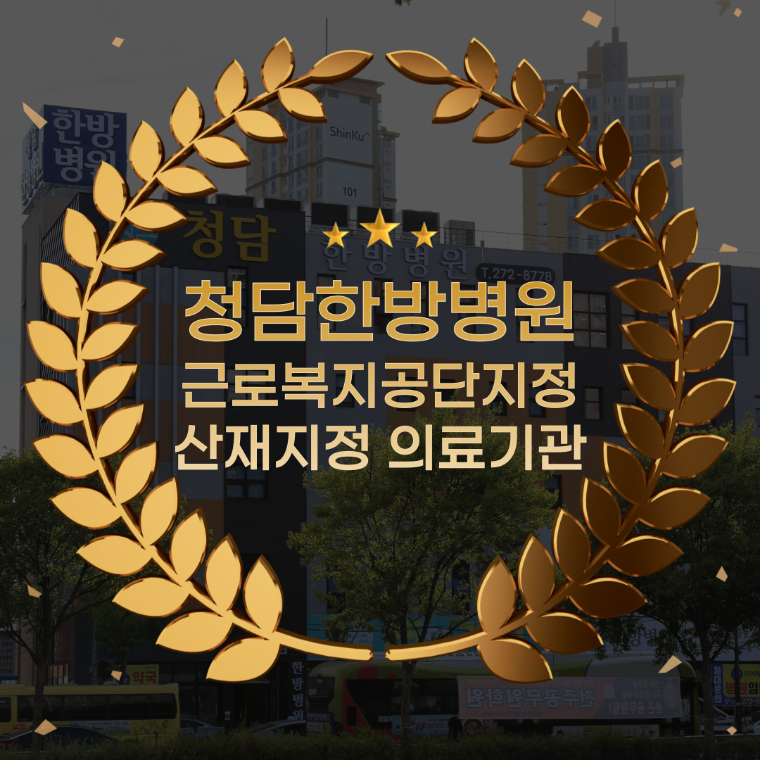 청담한방병원 이미지