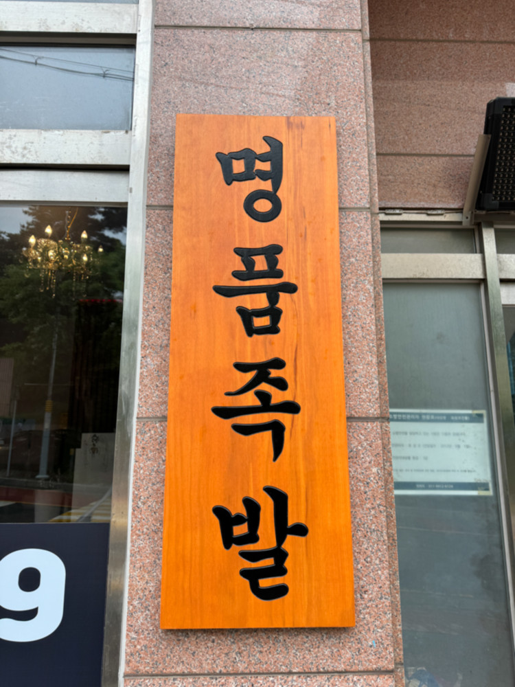 명품족발 이미지