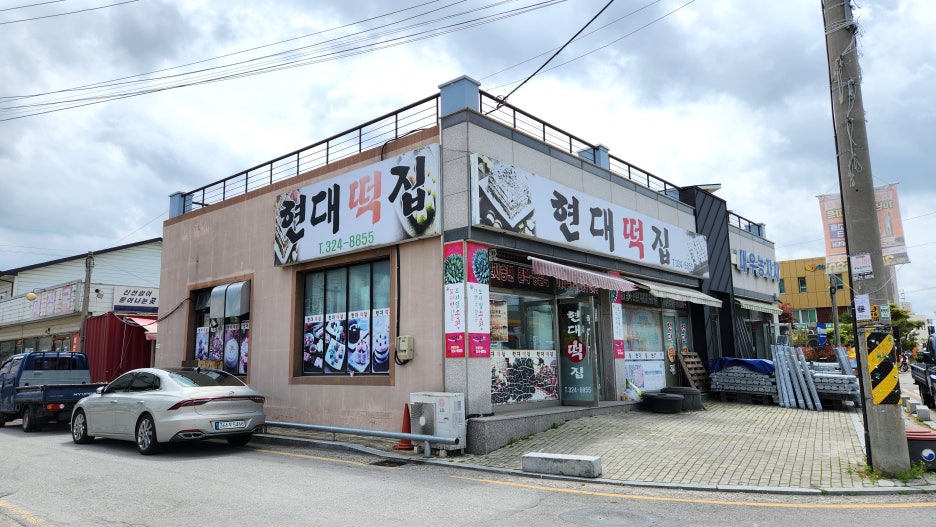 현대떡집 이미지