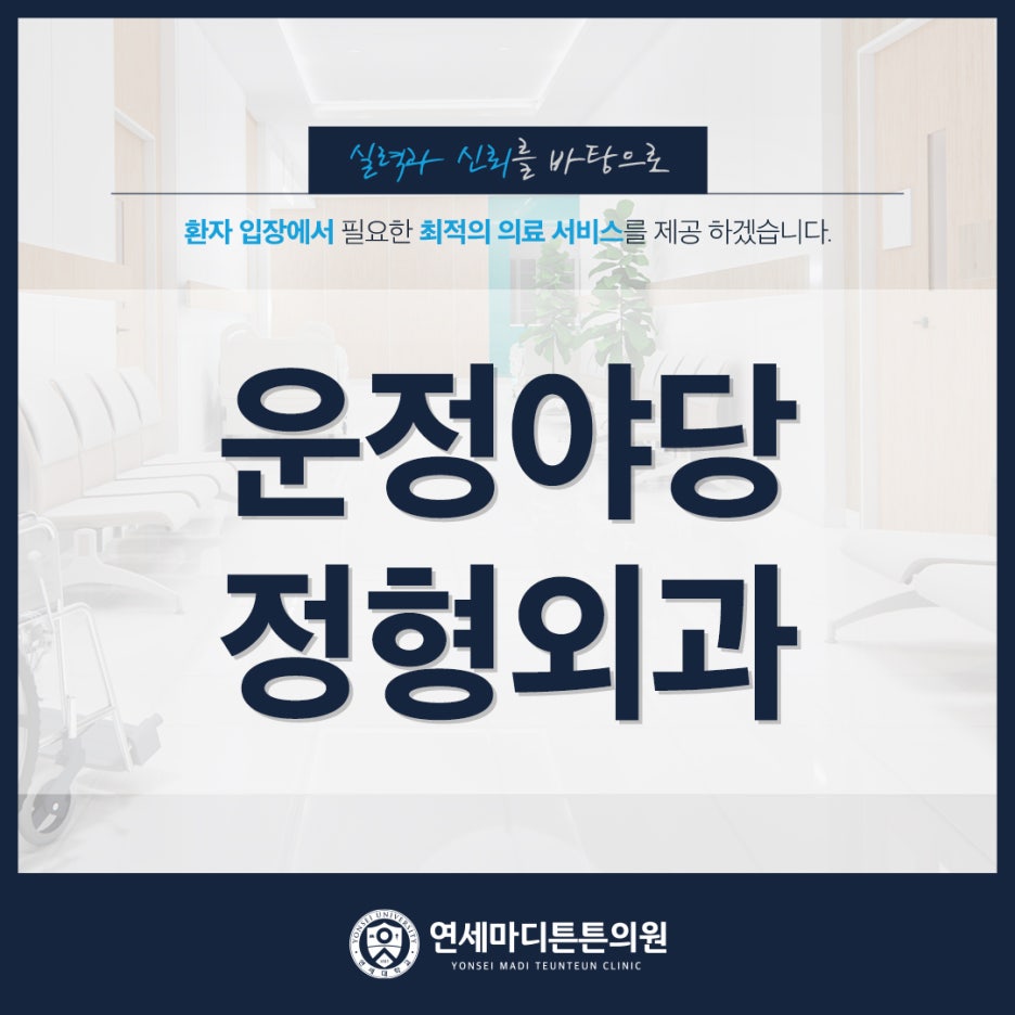 운정야당정형외과의원 이미지