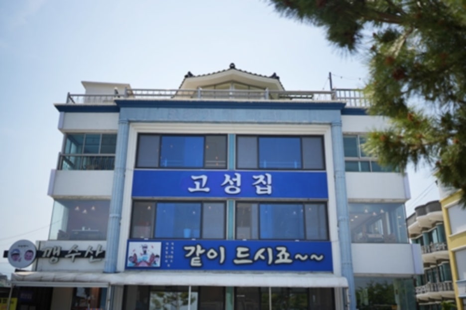고성집 이미지