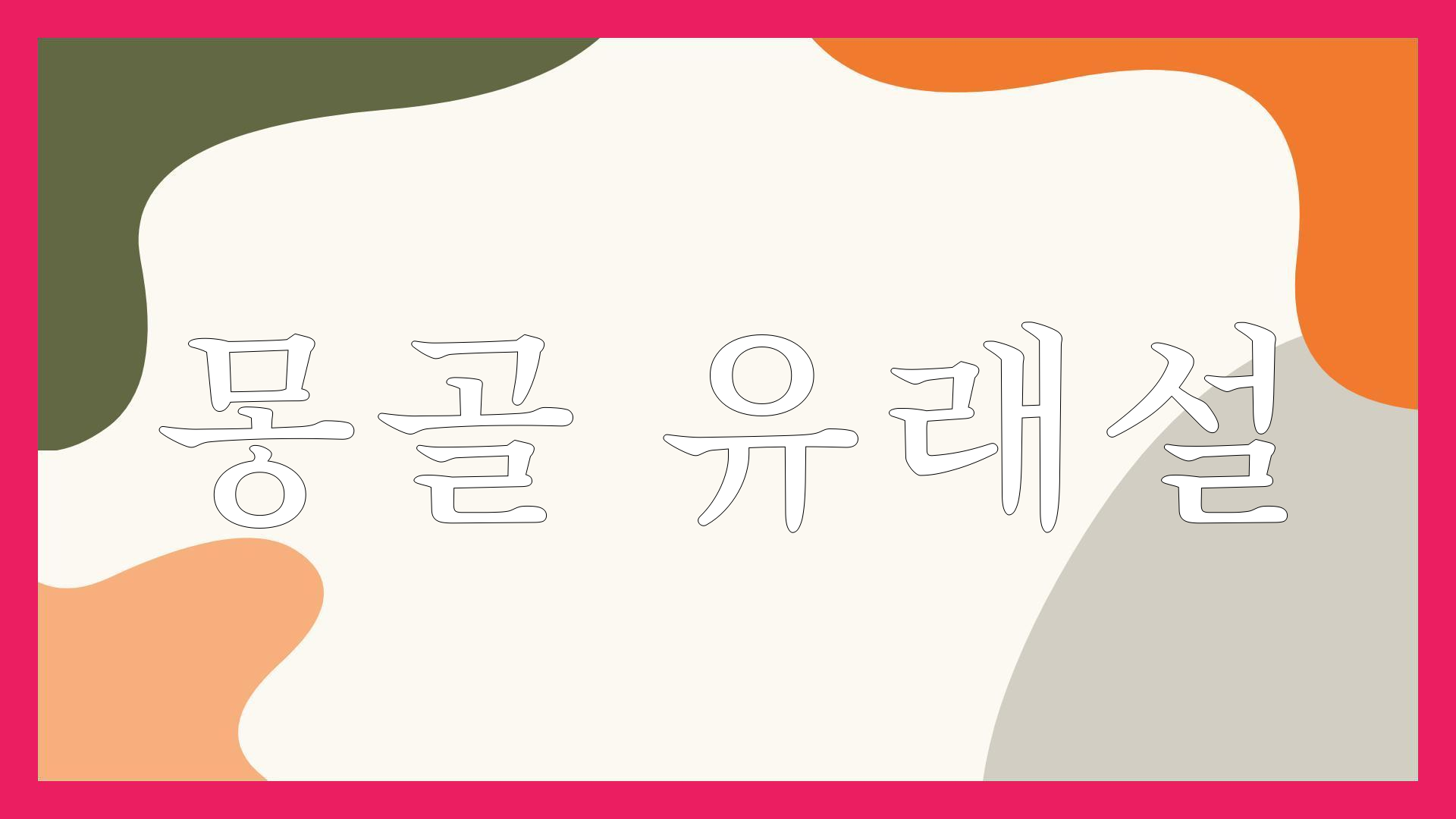 유래보쌈 이미지