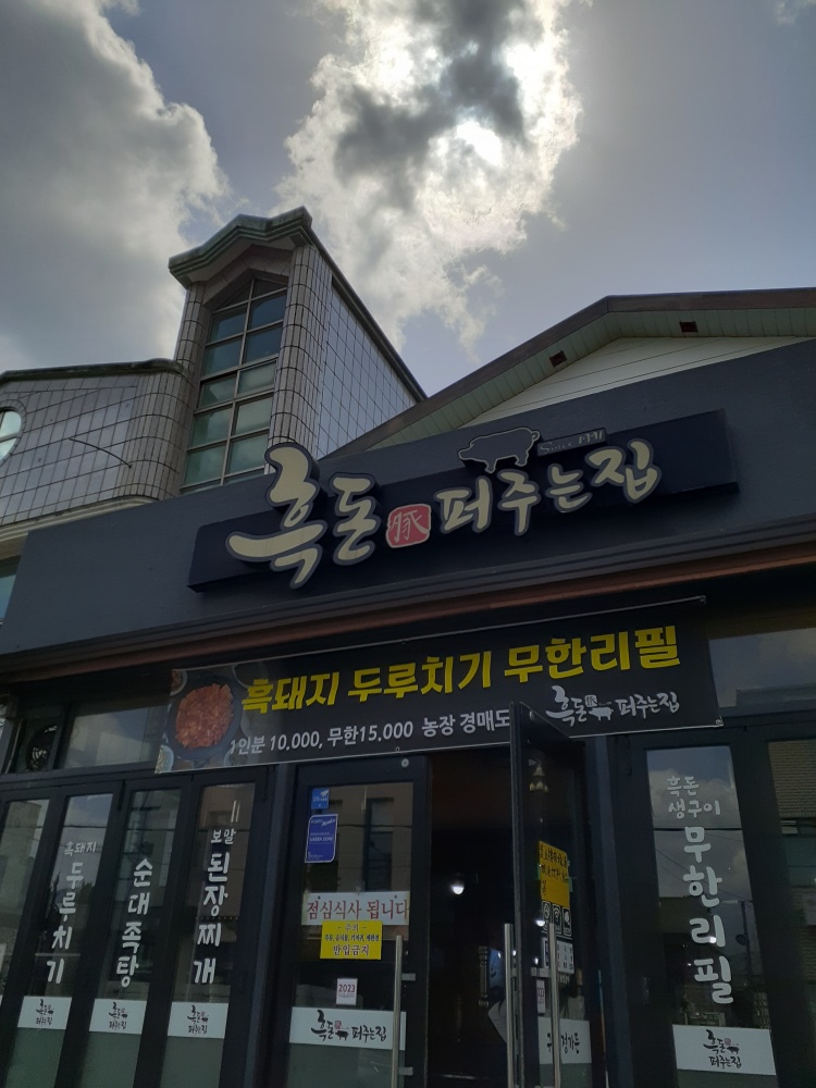 흑돈퍼주는집 이미지