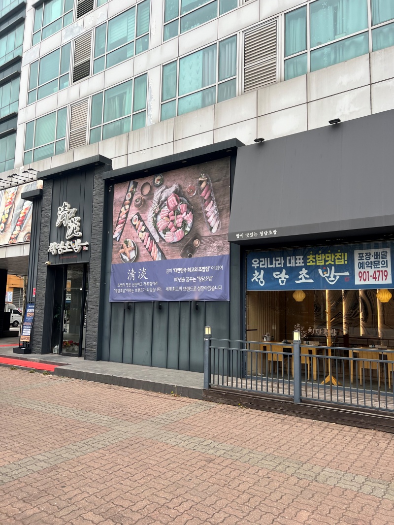 청담초밥 이미지
