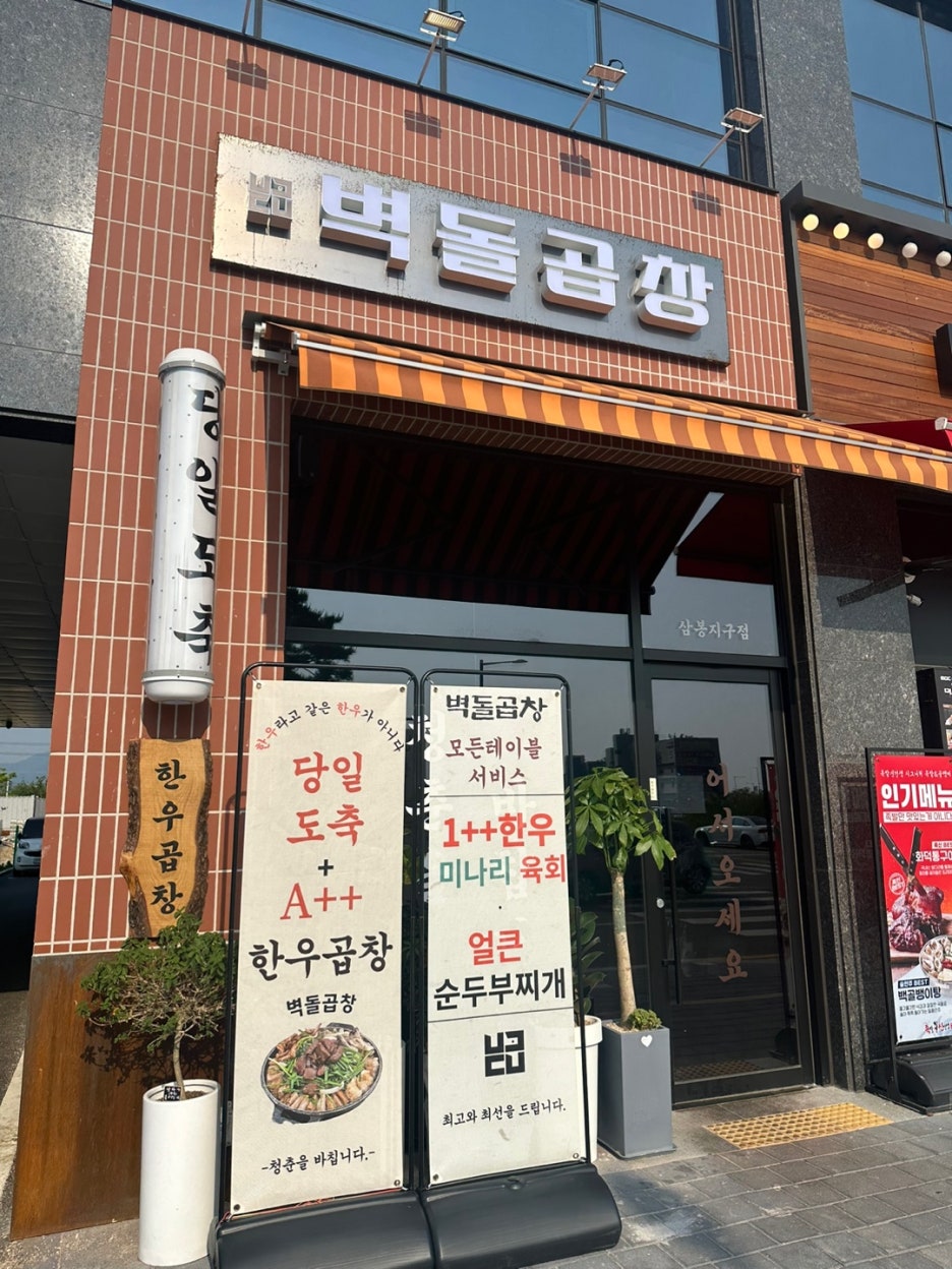 벽돌곱창삼봉지구점 이미지