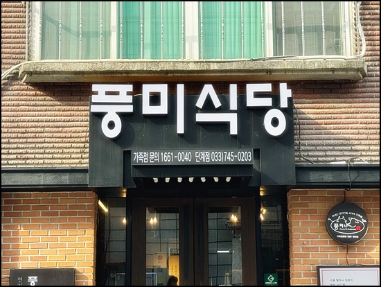 풍미식당 이미지