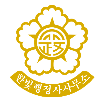 한빛행정사 이미지