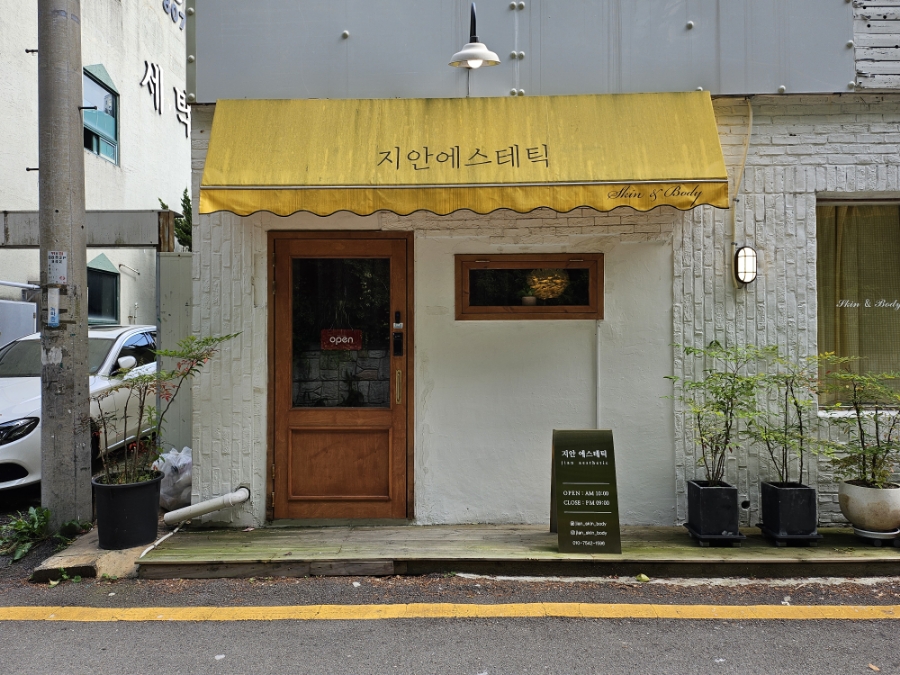 H.S에스테틱 이미지