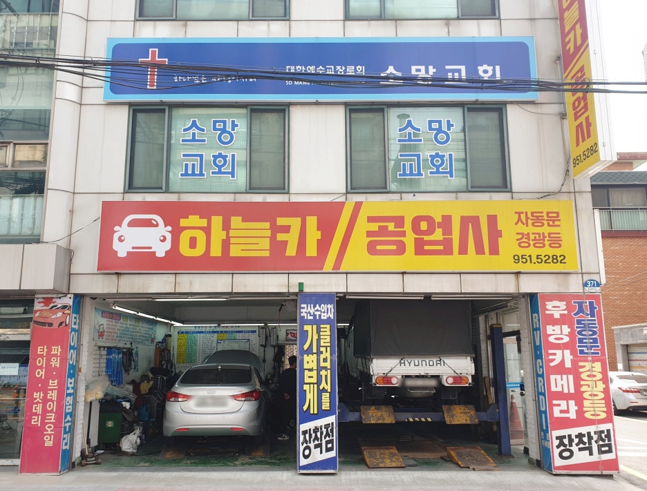 하늘공업사 이미지