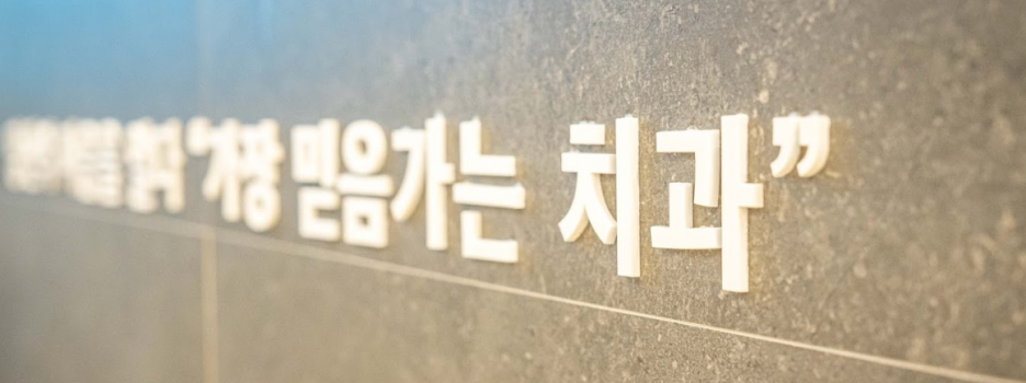 이심는치과의원 이미지