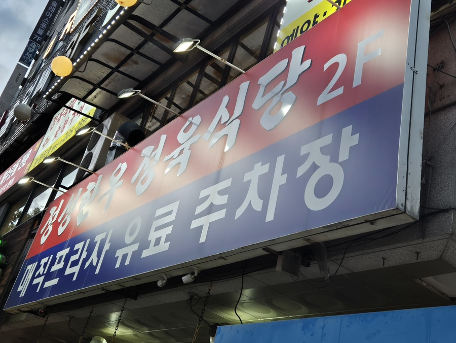 정성고기정육식당 이미지