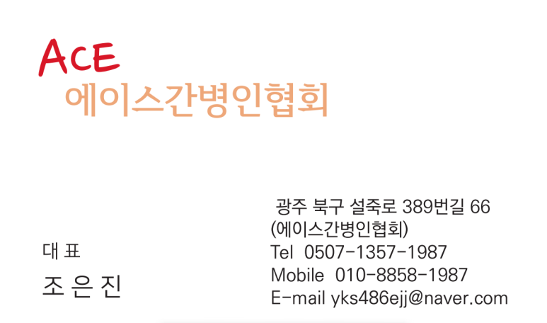 에이스간병인협회 이미지