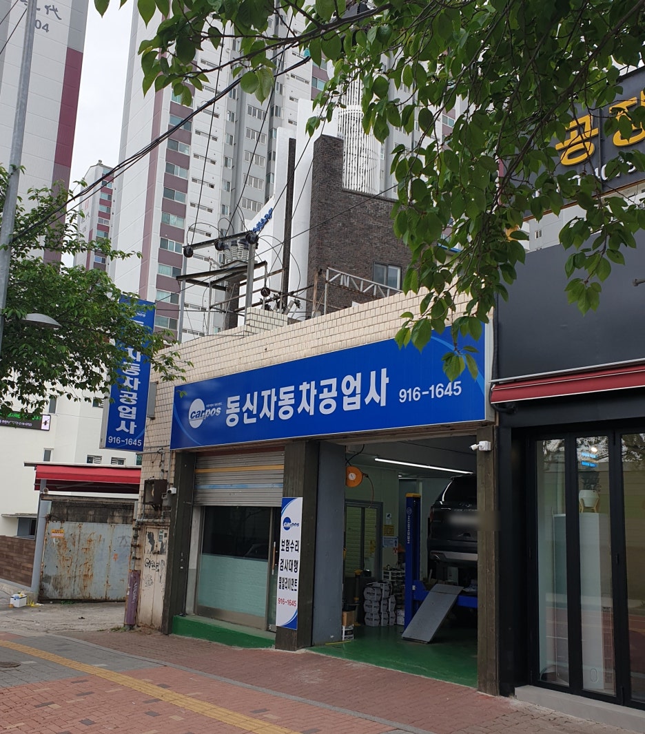 동신자동차공업사 이미지