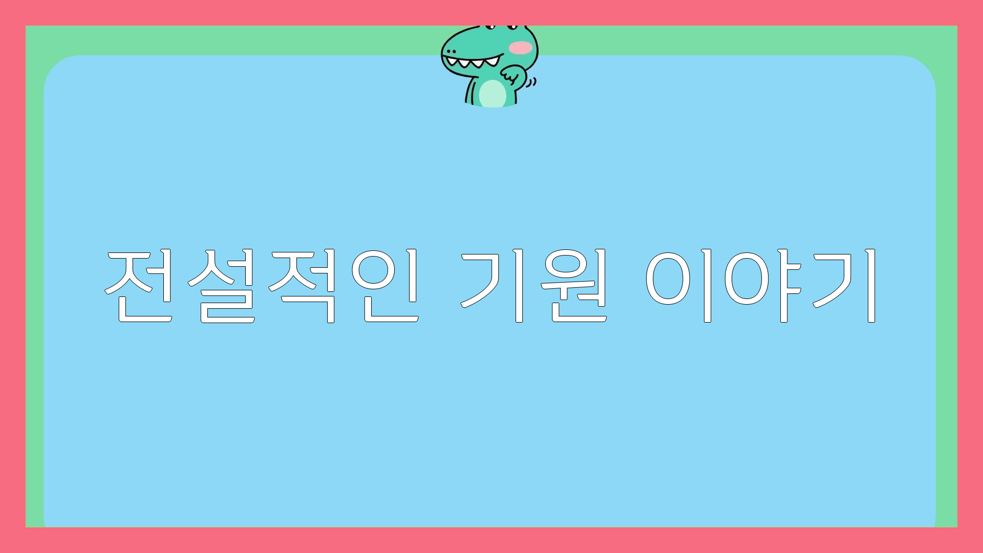 찜닭의전설 이미지