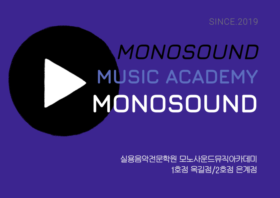 모노음악학원 이미지