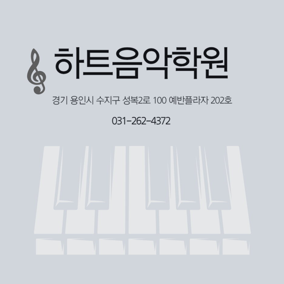 하트음악학원 이미지