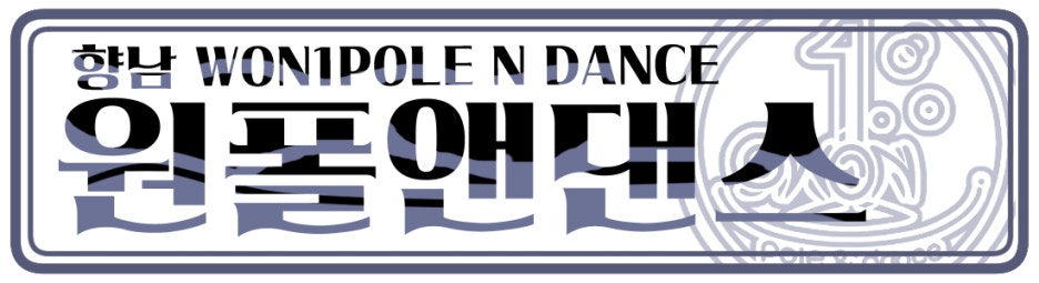 원폴앤댄스 이미지
