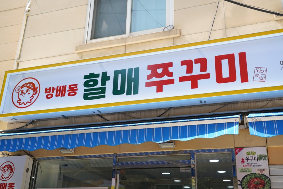 방배동할매쭈꾸미 이미지