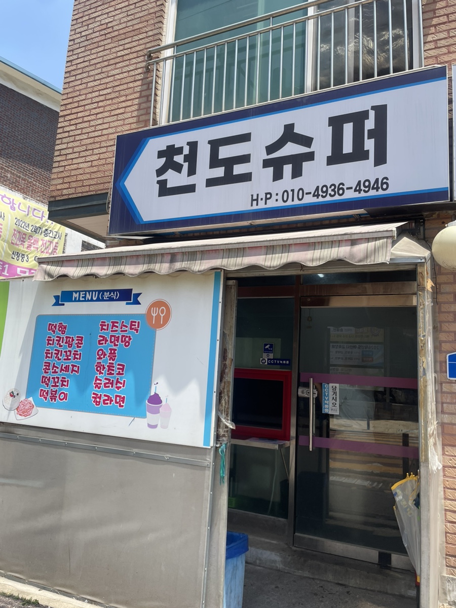 천도슈퍼 이미지