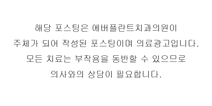 에버플란트치과의원 이미지