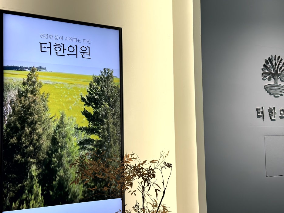 터한의원 이미지