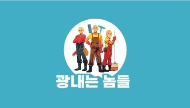 광내는놈들 이미지