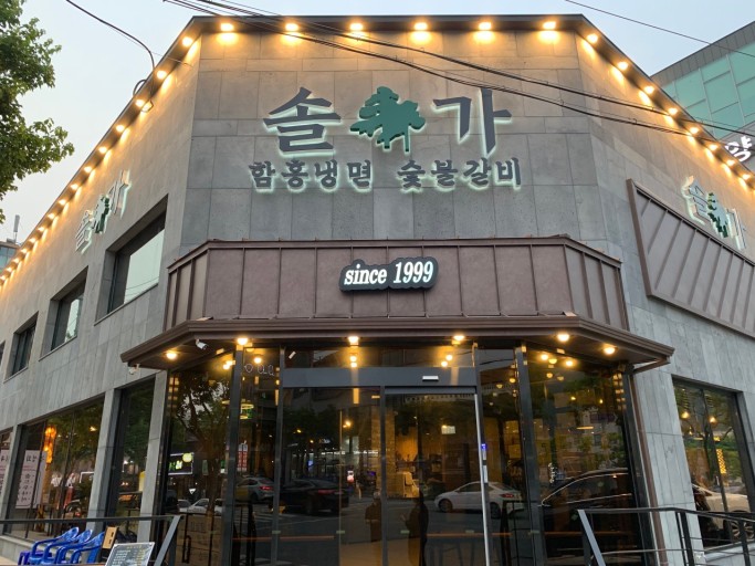솔가함흥냉면 이미지