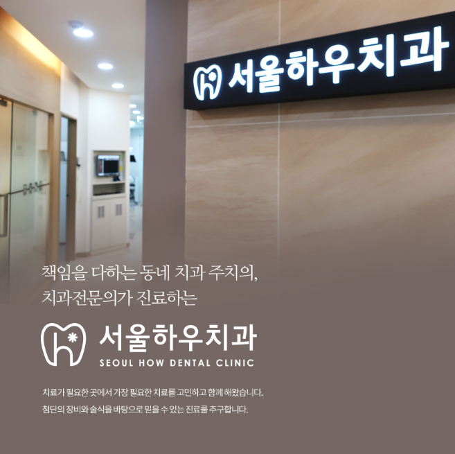 서울하우치과 이미지