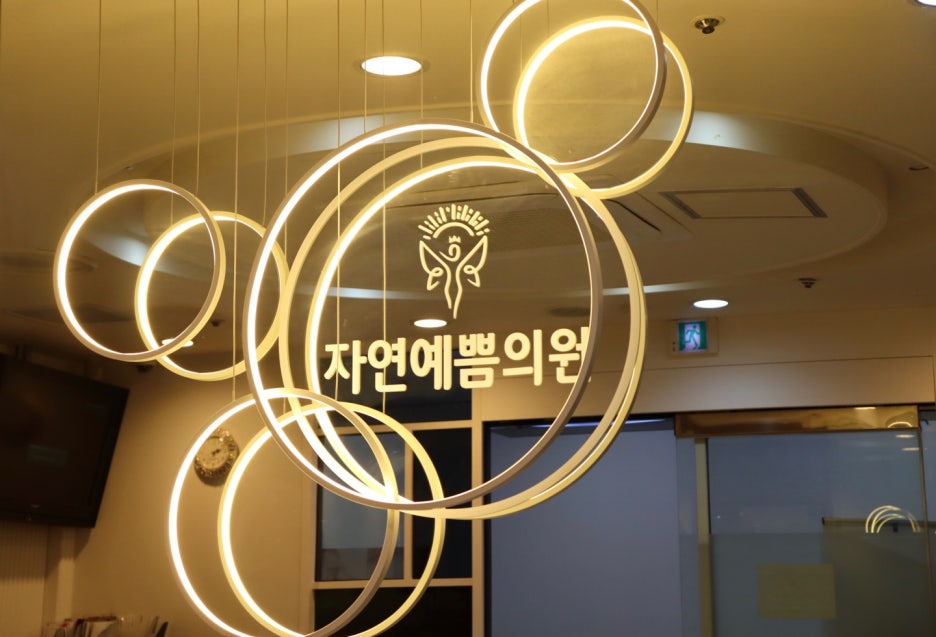 자연예쁨의원 이미지