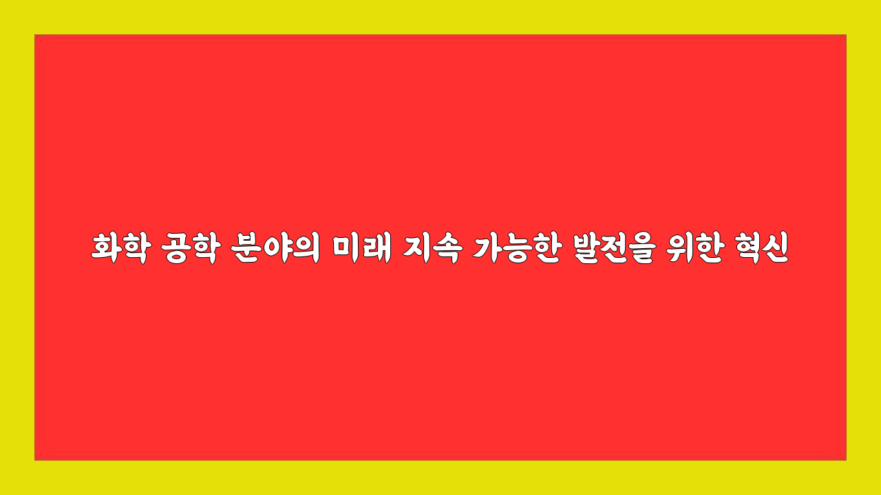 미래화학 이미지