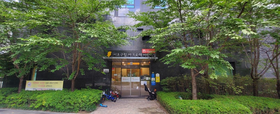서초구립 아크로해어린이집 이미지