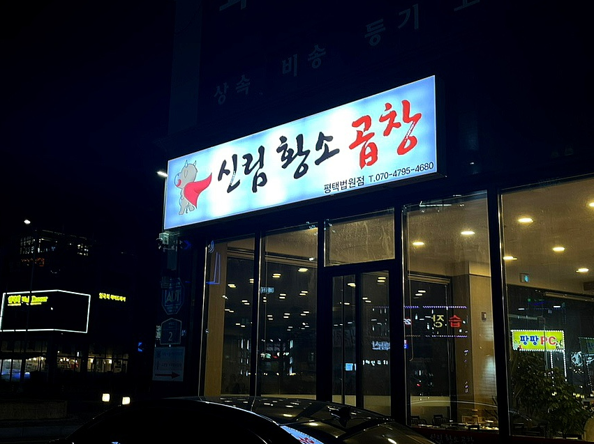 평택곱창 이미지