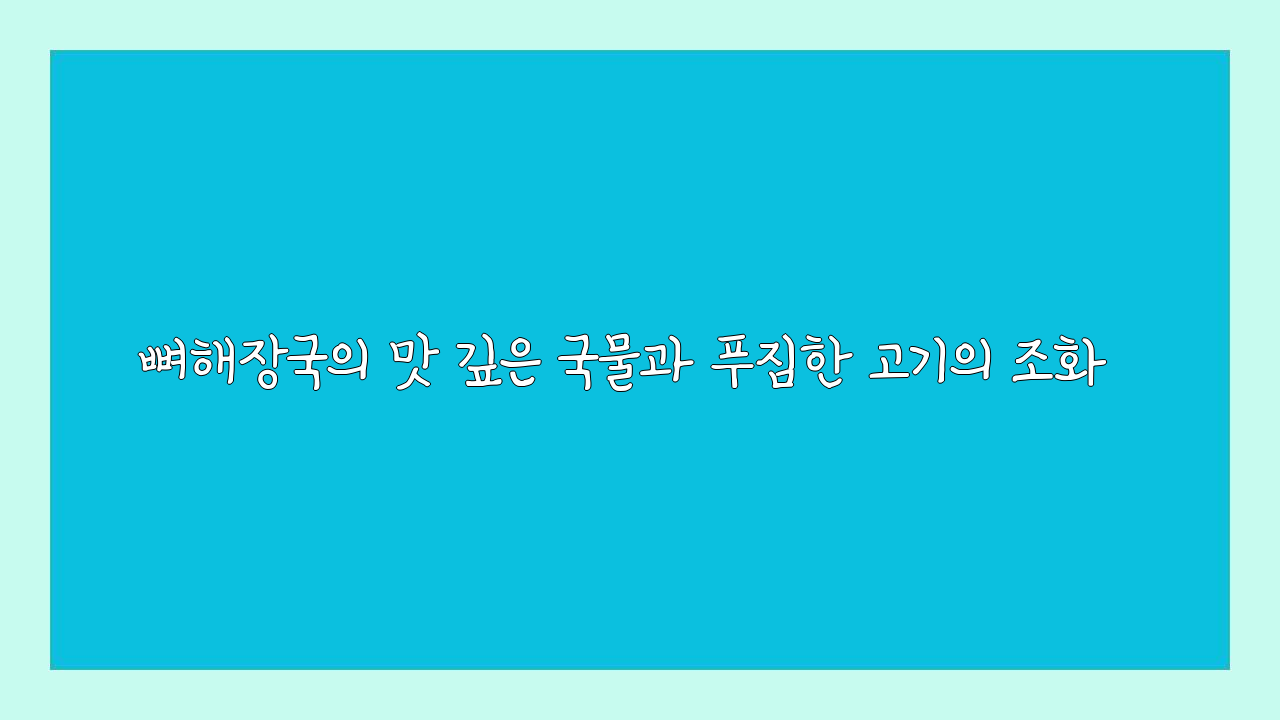 일품 뼈해장국 이미지