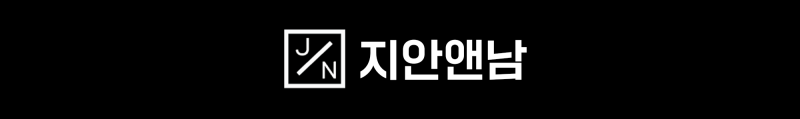 지안앤남 이미지