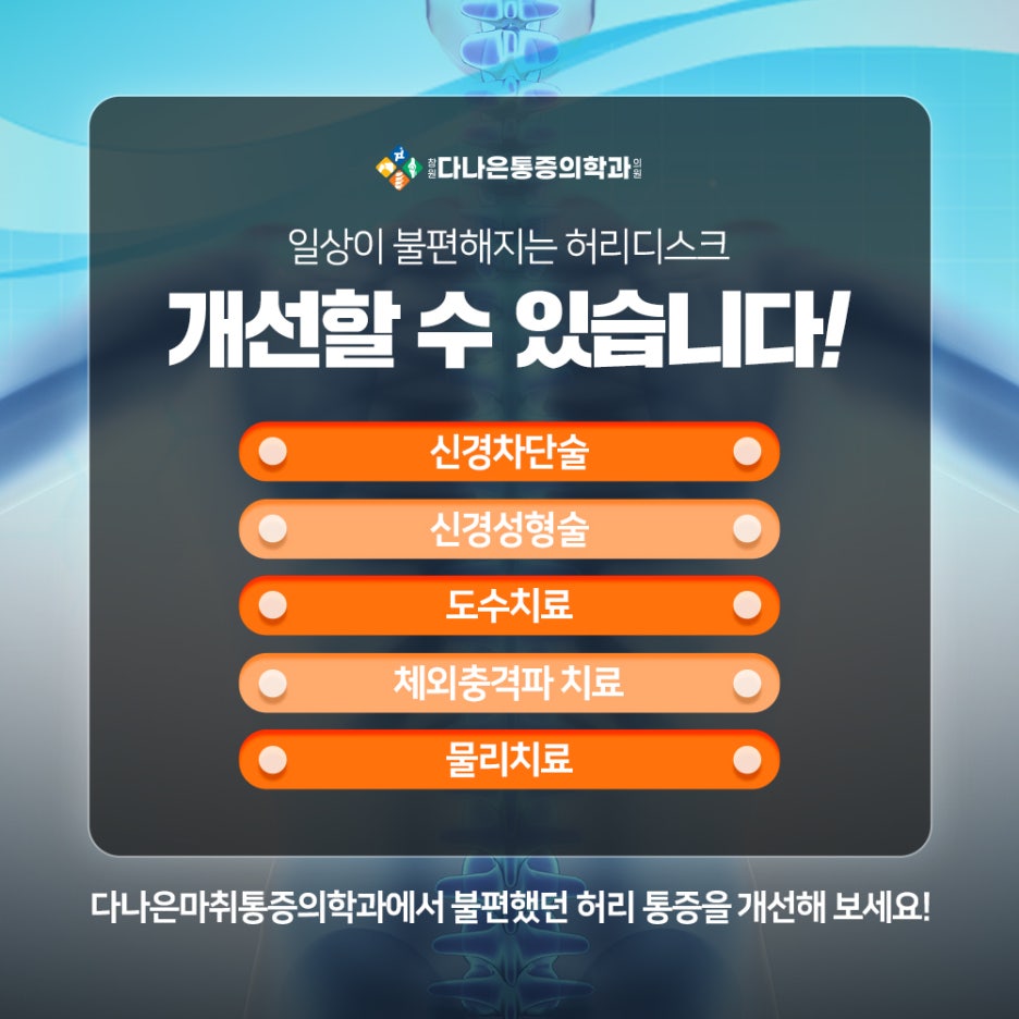 창원다나은마취통증의학과의원 이미지