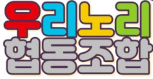 건강놀이문화협동조합 이미지