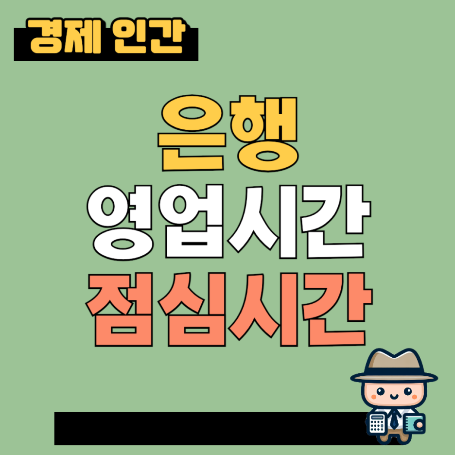 은행 영업시간 업무시간 마감시간 창구 점검시간 점심시간 : 네이버 블로그