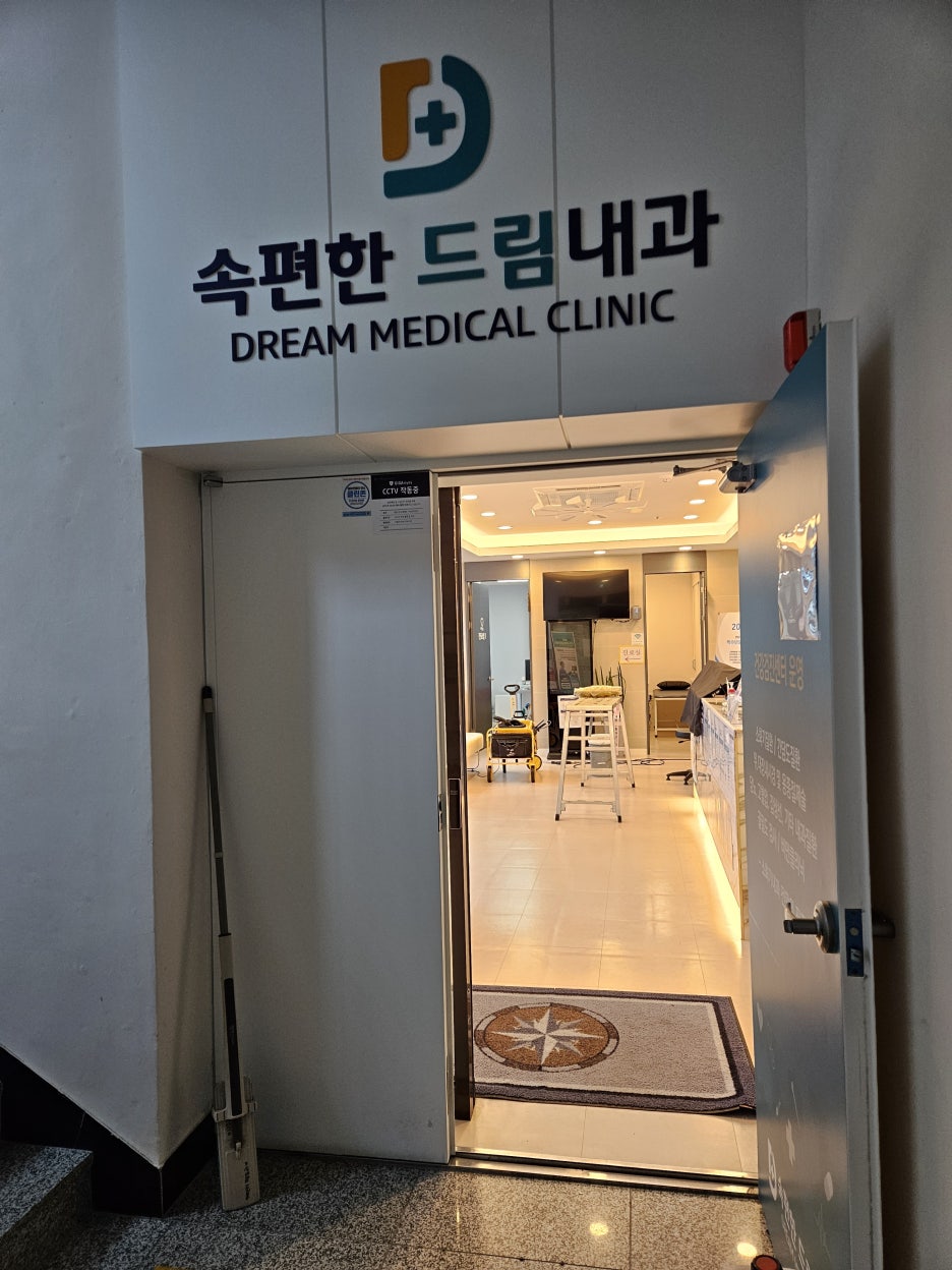 속편한드림내과의원 이미지