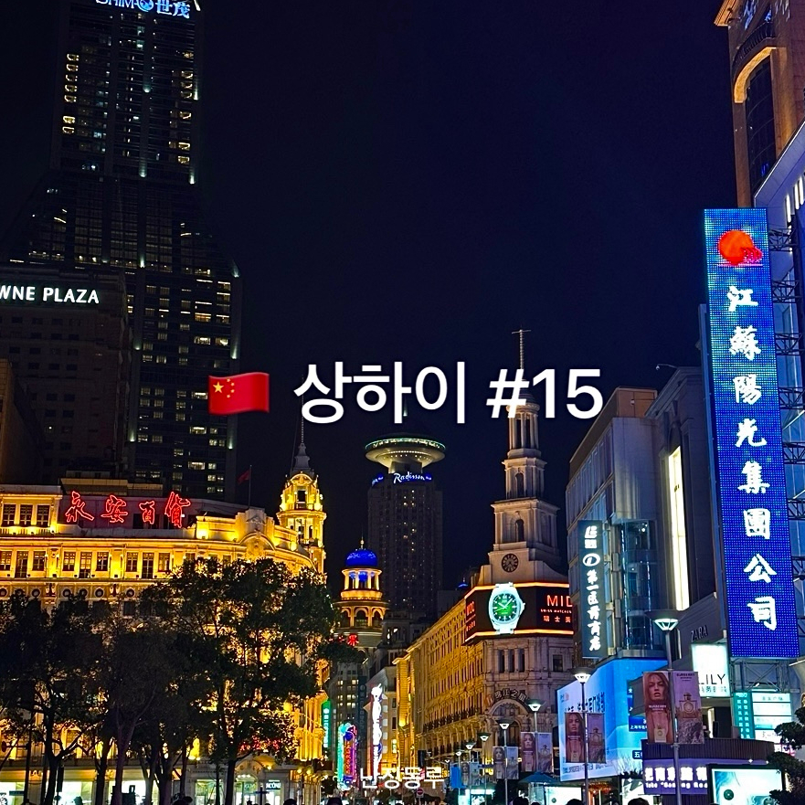 상하이 여행 코스 추천 2박3일 3박4일🇨🇳 상해 일정 총정리! : 네이버 블로그