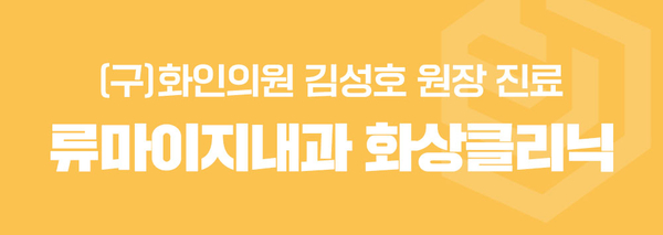 류마이지내과의원 이미지