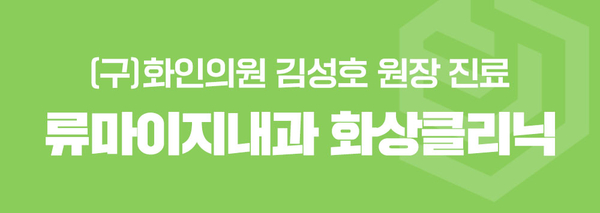 류마이지내과의원 이미지