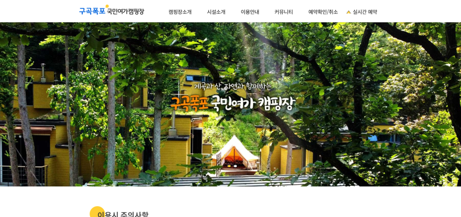 구곡폭포 국민여가 캠핑장 이미지