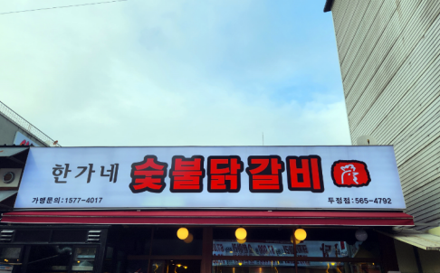 한가네숯불닭갈비 이미지