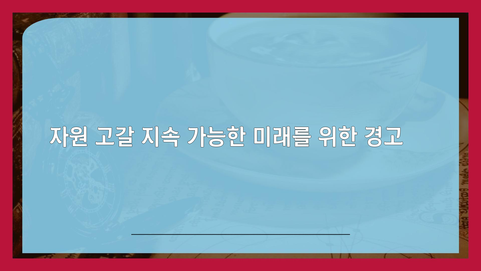 모두의환경 이미지