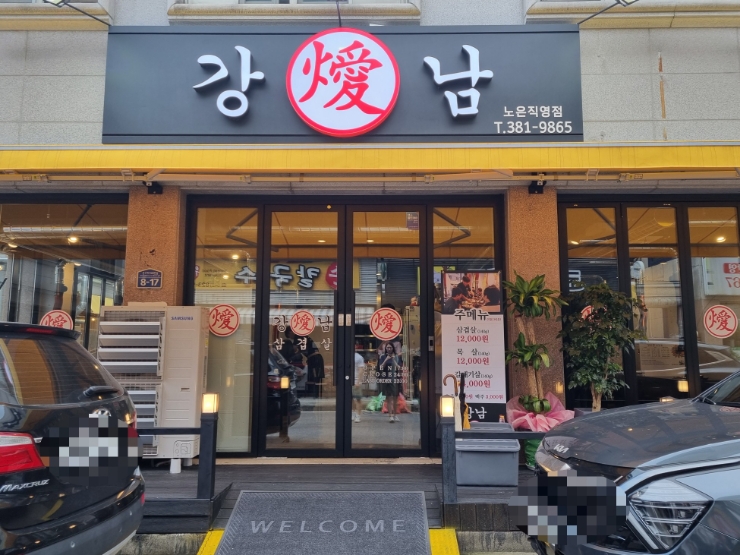 강남삼겹살 노은직영점 이미지