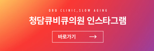 청담큐비큐의원 이미지