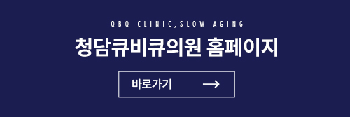 청담큐비큐의원 이미지